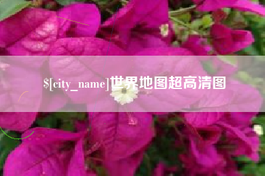 六安世界地图超高清图