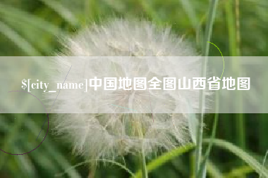 六安中国地图全图山西省地图