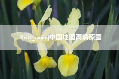 六安中国地图高清原图