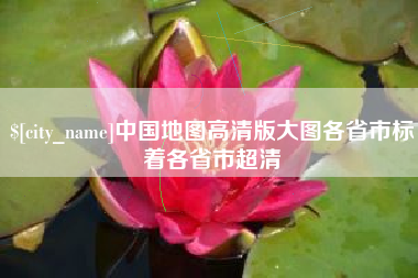 六安中国地图高清版大图各省市标着各省市超清