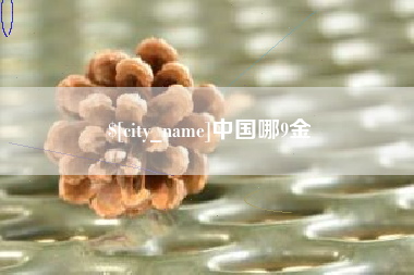 六安中国哪9金