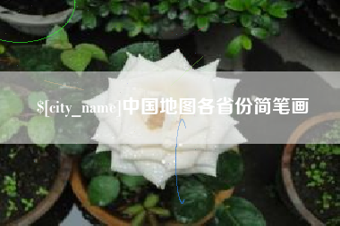 六安中国地图各省份简笔画