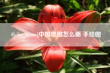 六安中国地图怎么画 手绘图