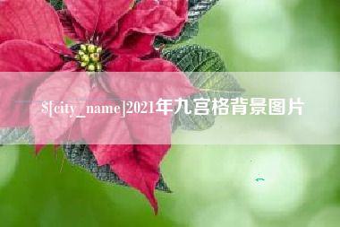 六安2021年九宫格背景图片