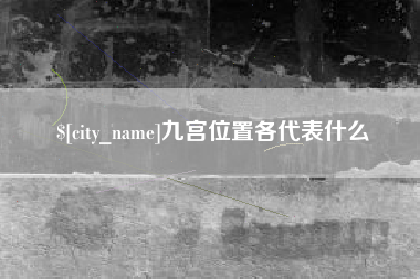 六安九宫位置各代表什么