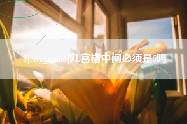 六安九宫格中间必须是5吗