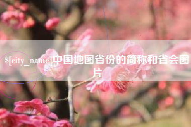 六安中国地图省份的简称和省会图片