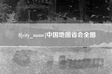 六安中国地图省会全图
