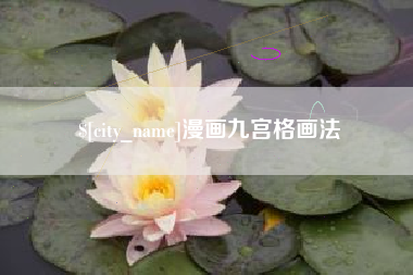 六安漫画九宫格画法