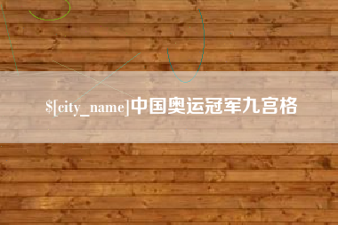 六安中国奥运冠军九宫格