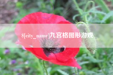 六安九宫格图形游戏