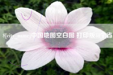 六安中国地图空白图 打印版34个省