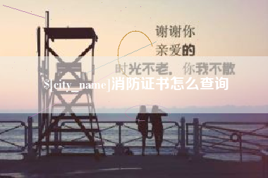 六安消防证书怎么查询