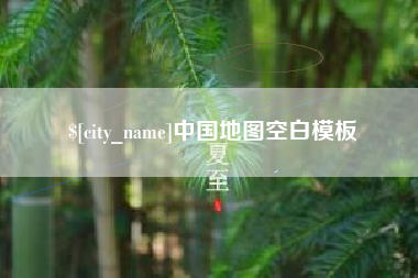六安中国地图空白模板