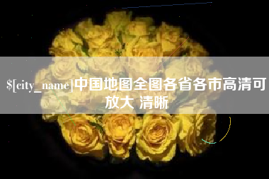 六安中国地图全图各省各市高清可放大 清晰