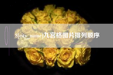 六安九宫格图片排列顺序