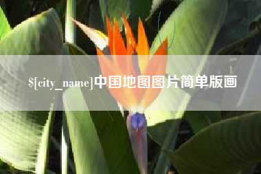 六安中国地图图片简单版画