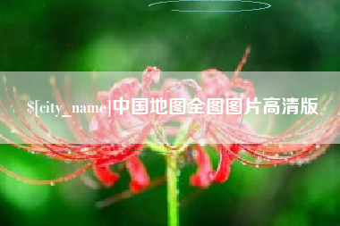 六安中国地图全图图片高清版