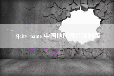 六安中国地图图片清晰版