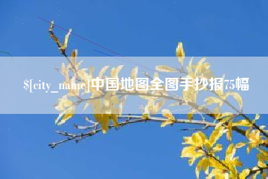 六安中国地图全图手抄报75幅