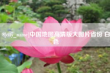六安中国地图高清版大图片省份 白色