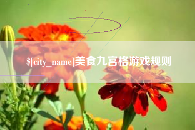 六安美食九宫格游戏规则