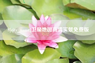 六安卫星地图高清实景免费版