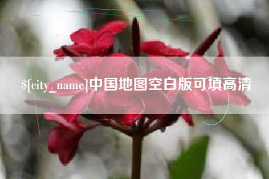 六安中国地图空白版可填高清