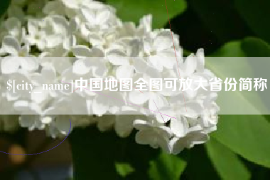 六安中国地图全图可放大省份简称