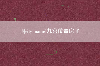 六安九宫位置房子
