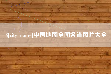 六安中国地图全图各省图片大全