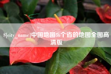 六安中国地图36个省的地图全图高清版
