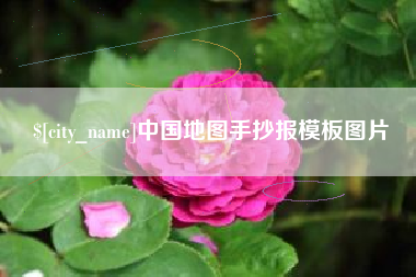 六安中国地图手抄报模板图片