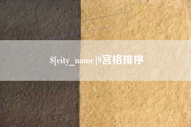 六安9宫格排序