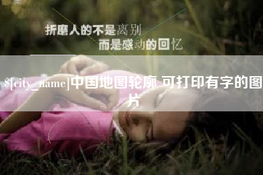 六安中国地图轮廓 可打印有字的图片