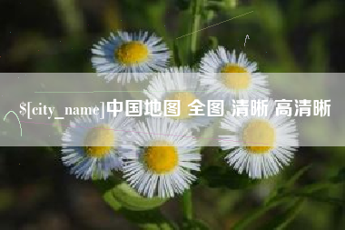 六安中国地图 全图 清晰 高清晰