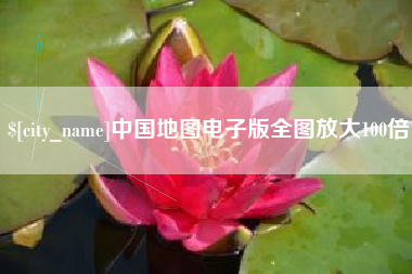 六安中国地图电子版全图放大100倍
