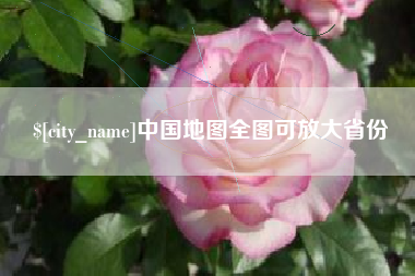 六安中国地图全图可放大省份