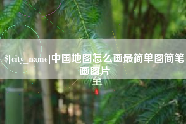 六安中国地图怎么画最简单图简笔画图片