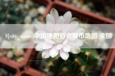 六安中国地图省会城市地图 全图