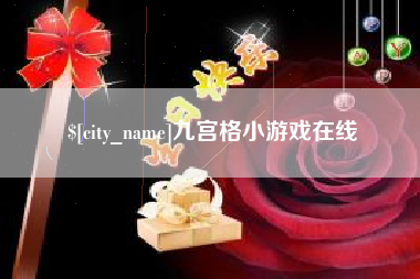 六安九宫格小游戏在线