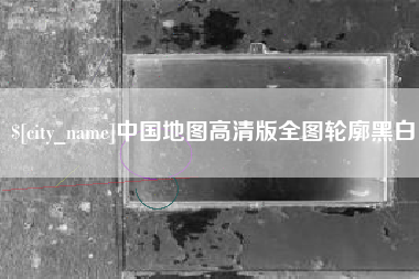 六安中国地图高清版全图轮廓黑白