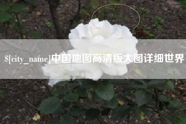 六安中国地图高清版大图详细世界