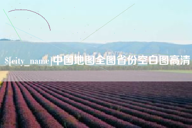 六安中国地图全图省份空白图高清