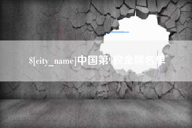 六安中国第9枚金牌名单