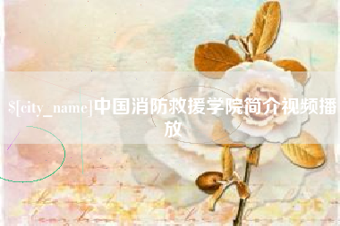 六安中国消防救援学院简介视频播放