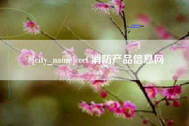 六安cccf 消防产品信息网
