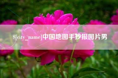 六安中国地图手抄报图片男