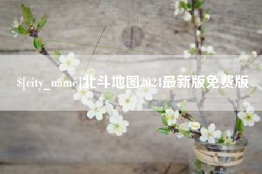 六安北斗地图2024最新版免费版