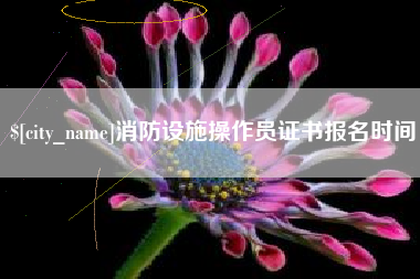 六安消防设施操作员证书报名时间